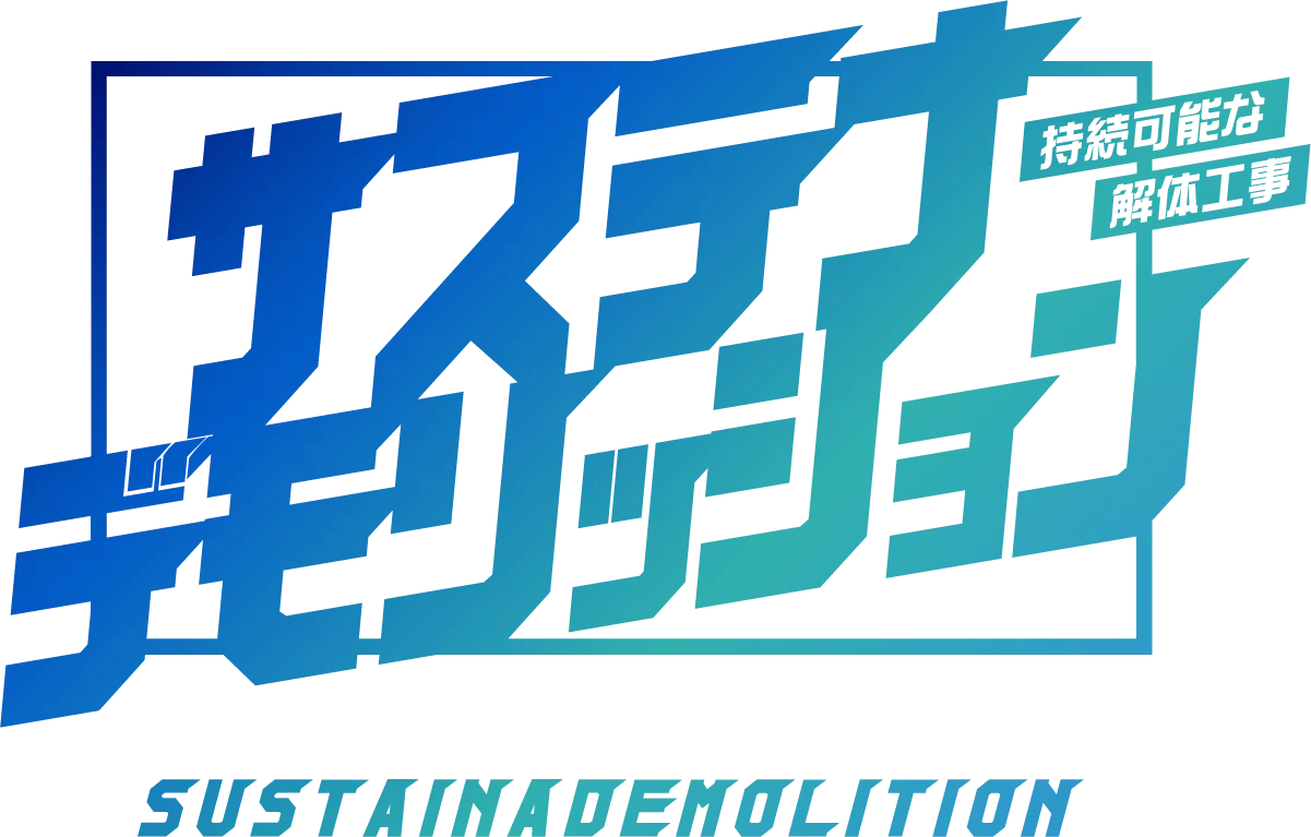 持続可能な解体工事 サステナデモリッション